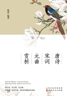 唐詩(shī) 宋詞 元曲賞析