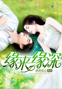 緣來緣深