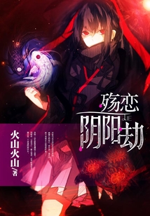 殤戀陰陽劫