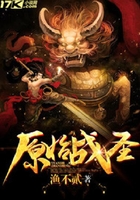 原始战圣在线阅读