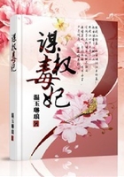 谋权毒妃在线阅读