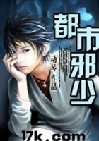 都市邪少在線閱讀