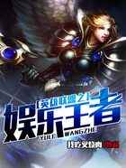 英雄联盟之娱乐王者