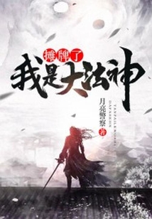 攤牌了，我是大法神