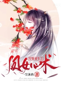 涅槃重生之凤女心术