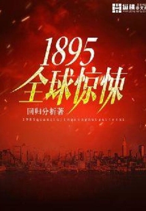 1895全球驚悚
