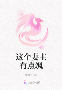 這個妻主有點颯