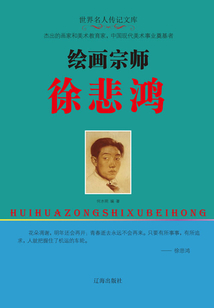 繪畫宗師徐悲鴻