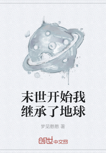 末世開始我繼承了地球