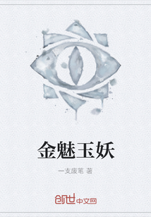 金魅玉妖