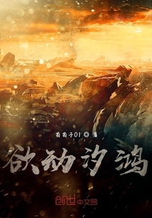 欲動汐鴻