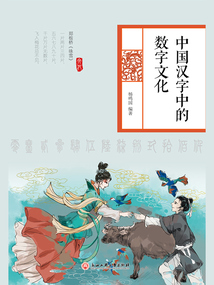 中國漢字中的數字文化