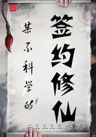 某不科学的签约修仙在线阅读