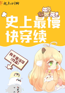 史上最慢快穿續