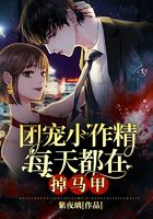 團寵小作精每天都在掉馬甲在線閱讀