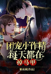 團(tuán)寵小作精每天都在掉馬甲