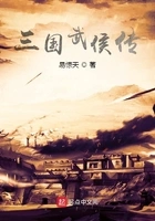 三国武侯传在线阅读