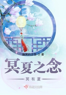 冥夏之念：冥有夏