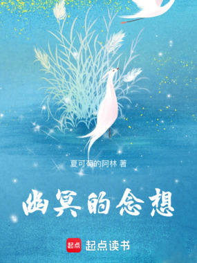 冥夏的念想：玄月在线阅读