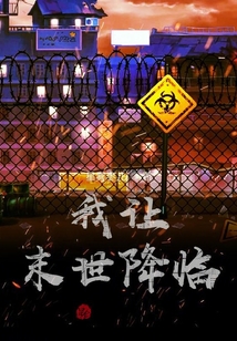 我讓末世降臨