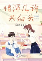 情深幾許共白頭在線閱讀