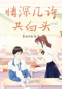 情深幾許共白頭