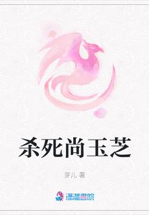 殺死尚玉芝