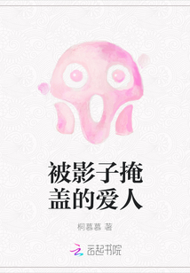 被影子掩盖的爱人