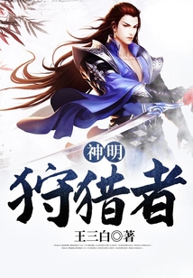 神明狩獵者