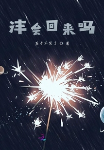 灃會回來嗎