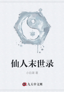 仙人末世錄