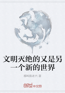 文明滅絕的又是另一個(gè)新的世界