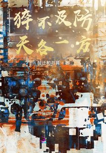 猝不及防天各一方