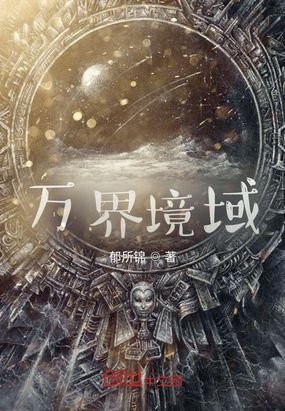 万界境域在线阅读