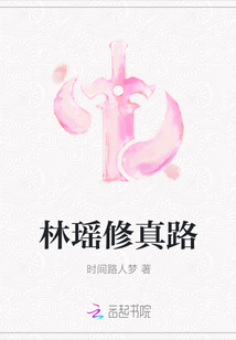 林瑤修真路