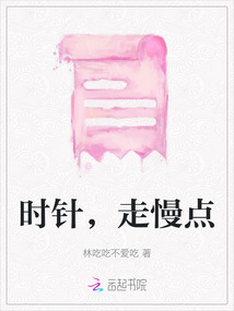時(shí)針，走慢點(diǎn)