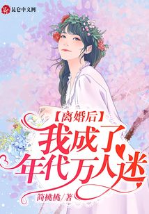 離婚后，我成了年代萬人迷