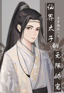 仙界太子的無限嬌寵