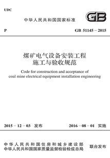 GB 51145-2015 煤礦電氣設備安裝工程施工與驗收規范