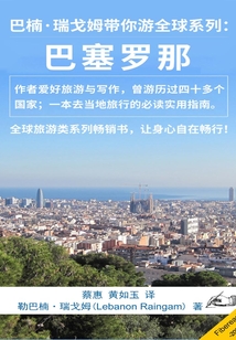 巴楠·瑞戈姆帶你游全球系列：巴塞羅那
