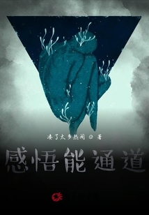 感悟能通道