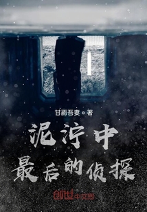 泥濘中最后的偵探