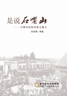 是說石嘴山：石嘴山民俗風(fēng)情之魅力