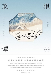 菜根譚