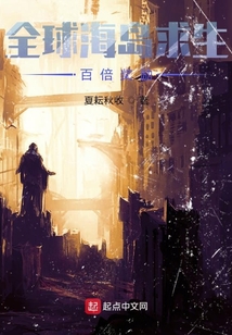 全球海島求生：百倍獎勵