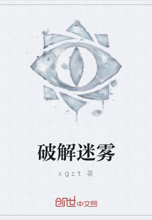 破解迷霧