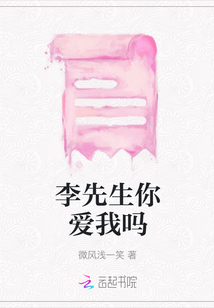 李先生你愛我嗎