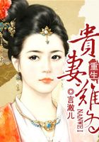 重生貴妻難為在線閱讀