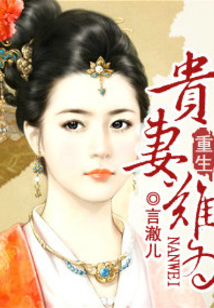 重生貴妻難為