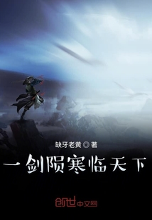 一劍隕寒臨天下